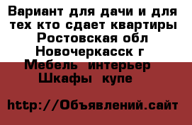 Вариант для дачи и для тех,кто сдает квартиры - Ростовская обл., Новочеркасск г. Мебель, интерьер » Шкафы, купе   